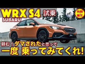 スバル WRX S4 試乗レビュー！騙されたと思って 一度乗ってみて！