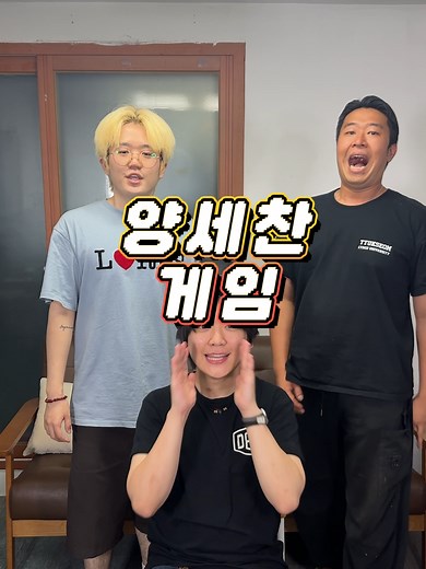 머리 위에 적힌 단어를 5번만에 맞혀봐라! #양세찬게임