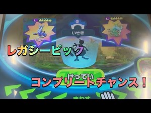 [Pokémon Friends Best Tag Team Part 1] A chance to complete your Legacy Picks! Which map will you...