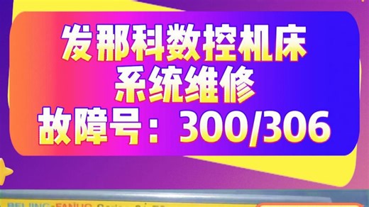 发那科数控机床系统维修 故障号300和306 发那科数控系统维修