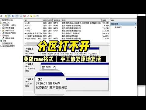 硬盘分区打不开手工修复复活，数据恢复陈楠