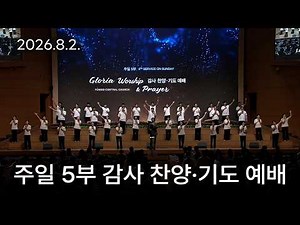 [Sunday 5th Service Thanksgiving Praise & Prayer Worship] The Lamb of God, the Only Begotten Son ...