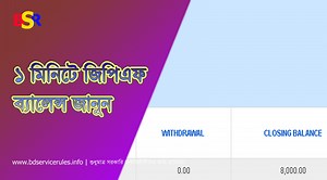 জিপিএফ তথ্য ২০২৫ । ঘরে বসেই অনলাইনে জিপিএফ ব্যালেন্স চেক করুন