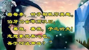 《伯牙善鼓琴》视频朗诵