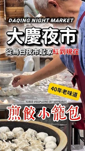 一週就只賣一天‼️在 #大慶夜市 第一攤✨從烏日夜市起家，紅到現在⭐️他們的煎餃，是多少人的青春回憶！真的是40年的古早味👍🏼✨保證一吃就愛上♥️ #台中宵夜 #台灣夜市 #台中夜市 #台中美食