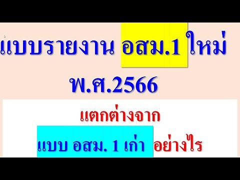 แบบรายงาน อสม.1ใหม่ พ.ศ.2566 กับ แบบ อสม.1เก่า ต่างกันตรงไหน ต่างกันอย่างไร