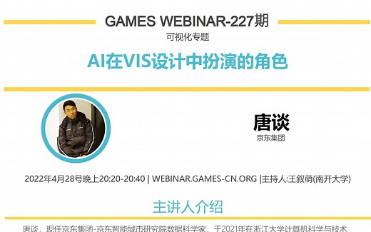 GAMES Webinar 227-可视化专题-唐谈：AI在VIS设计中扮演的角色