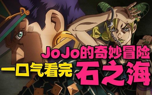 一口气看完《jojo的奇妙冒险：石之海》全集！
