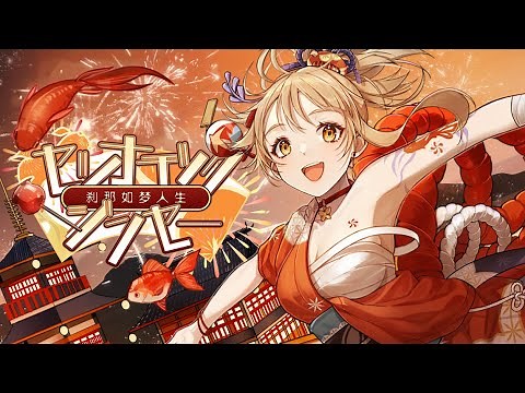 [Genshin Impact] Yoimiya Fansong - Setsunatic Life