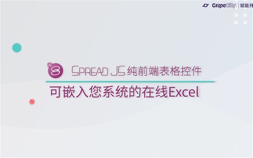 什么？用不到100 行代码竟然可以将在线Excel能力嵌入到你的各种系统！