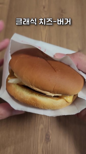 롯데리아 클래식 치즈버거 리뷰
