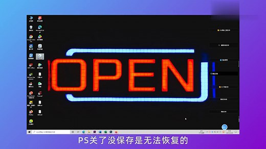 ps不小心关了没保存怎么恢复