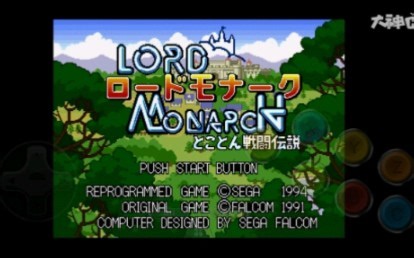 【好游戏推荐】MD 蒙纳克皇族战斗传说