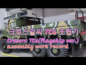Cross RC TC6(ver. flagship) assembly work record