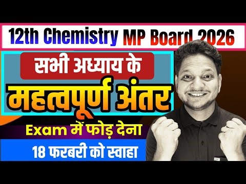 12th Chemistry Imp Question Answer | सभी महत्वपूर्ण अंतर Class-12th Physics MP Board Exam-2026