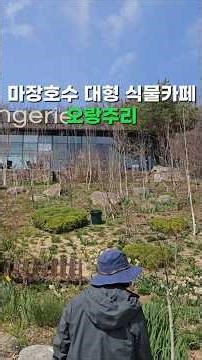 양주 마장호수 대형 식물카페 오랑주리