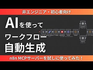 今話題のn8n MCPサーバーを使って、ワークフローをAIで作ってみた！