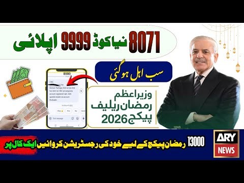 Ramzan Package 2026 | Maryam Nawaz Ramzan Package Kis Ko Milega | 13000 Ramzan Package Online Apply