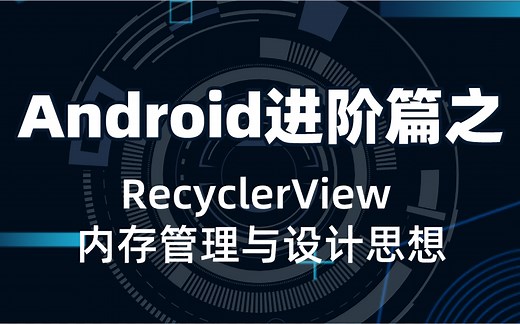Android安卓进阶视频教程之RecyclerView内存管理与设计思想
