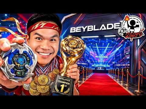 วิธีแข่ง Beyblade X ให้ได้ที่ 1 | คู่มือมนุษย์ EP.114
