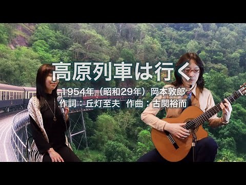 高原列車は行く - ギター伴奏で歌う歌声喫茶 - チャコ＆チコ
