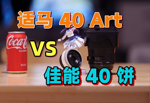 大光圈性价比之王，媲美50GM？适马40 1.4Art & 佳能40 饼|富士GFX最佳镜头!