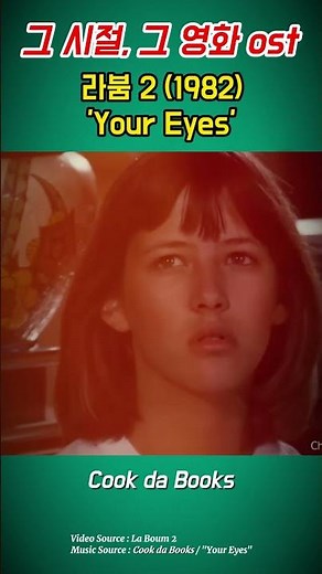 그 시절, 그 영화 / 라붐2(La Boum 2, 1982) OST, "Your Eyes "
