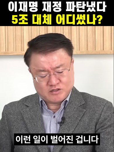 이재명 정권의 돈 사용 내역 분석