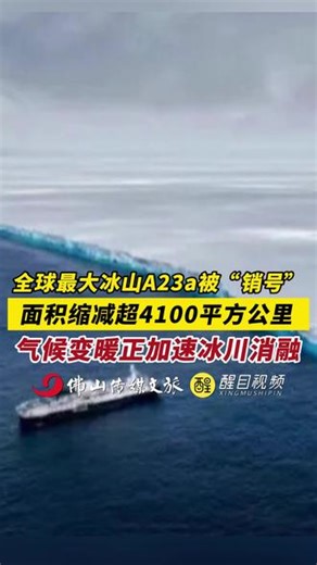 全球最大冰山A23a被“销号”！面积缩减超4100平方公里，气候变暖正加速冰川消融。（出镜：黎晓彤；编辑：周志钊；责编：梅雪妍；素材来源：央视新闻、环球网）#冰山 #南极 #气候变暖