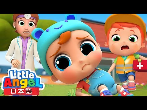 ケガをなおすスーパー家族レスキュー隊 - 子供向け安全教育のうた | 手当てごっこ | 童謡と子供の歌 | Little Angel - リトルエンジェル日本語