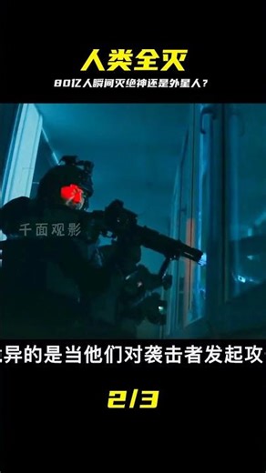 80億人類瞬間滅亡，究竟是“神”的旨意還是外星人入侵？#科幻電影 #前哨基 #人类灭绝 #科幻电影 #外星人入侵 #瞬间毁灭 #视频解说 #危机生存