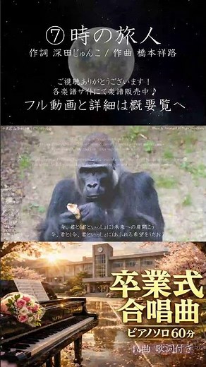 【卒業式合唱14曲】⑦時の旅人 ピアノ60分
