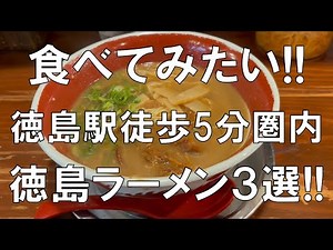 【徳島ラーメン3選!!食べてみたい!!徳島駅徒歩5分圏内】徳島駅周辺で徳島ラーメンの食べ歩きをしたい方へ3選を紹介!!それぞれのラーメンが個性的で楽しめますよ!!