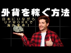 Earn foreign currency through various overseas projects! Introduction to Upwork