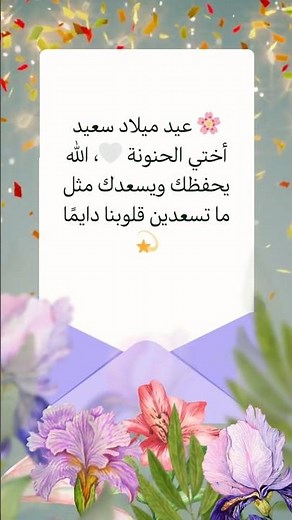 💖 عبارات تهنئة عيد ميلاد اختي الحنونة : عيد ميلادك فرحة القلب! 🎉🌸