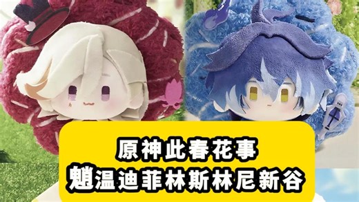 原神此春花事！魈温迪林尼菲林斯新谷彩蛋！