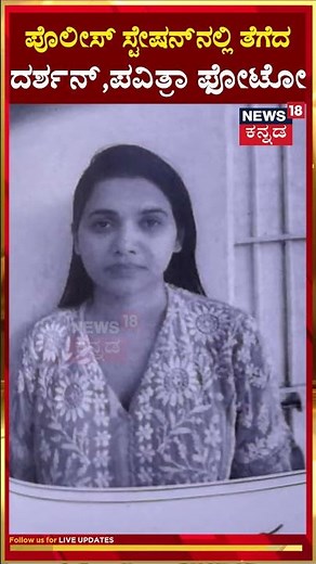 Darshan, Pavithra Gowda's Exclusive Photo | ಪೊಲೀಸ್ ಸ್ಟೇಷನ್ ನಲ್ಲಿ ತೆಗೆದ ದರ್ಶನ್, ಪವಿತ್ರಾ ಫೋಟೋ | N18S