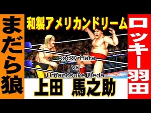 【ファイプロW】ロッキー羽田 vs 上田 馬之助【Fire Pro Wrestling World】