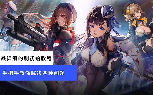 [NIKKE]问题解答！如何下载、游戏进不去、如何刷初始。