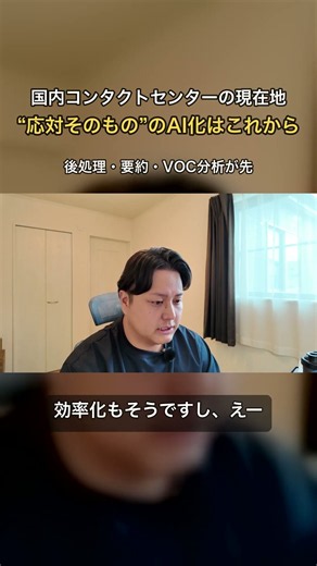 国内コンタクトセンター、“応対そのもの”のAI化はこれから【CC AIニュース切り抜き】