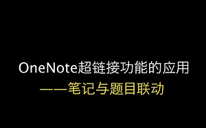 OneNote好用小技巧（超链接）｜笔记与题目联动