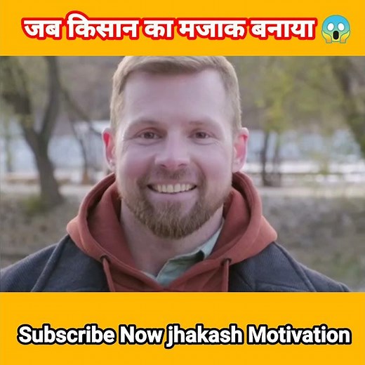 देखें जब किसान का मज़ाक उड़ाया गया तो क्या हुआ #shorts Jhakash Motivation