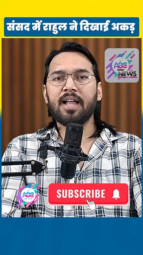 संसद में राहुल ने दिखाई अकड़ #breakingnews #hindinewsindia #politics #viralnews #abchindi #abchindinews #abchindilatestnews #abctalks #abctalk #hindinewsindia #abcmalayalamnews | ABC Hindi News