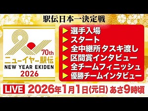 【LIVE】ニューイヤー駅伝 2026 《スタート▶︎各中継所▶︎区間賞インタビュー▶︎フィニッシュ▶︎優勝チームインタビュー》をライブ配信【元日駅伝】