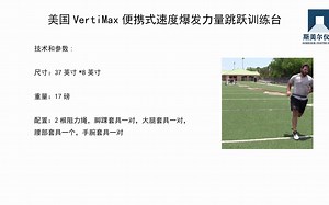 美国VertiMax便携式速度爆发力量跳跃训练台