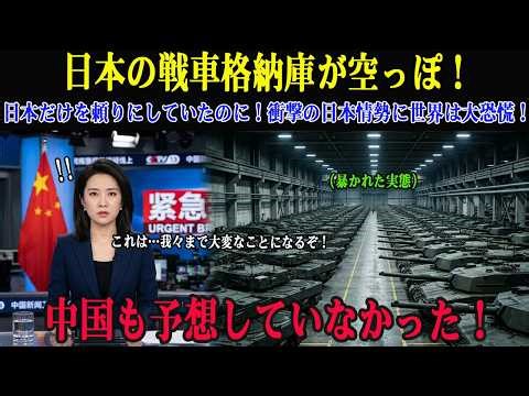 【海外の感動話】「日本の戦車は数台しかないだと？」自衛隊の地下秘密格納庫の実態が公開された瞬間、中国は騒然となった！