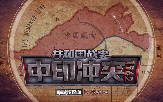 【军武次位面】23：共和国战史 中印冲突1962