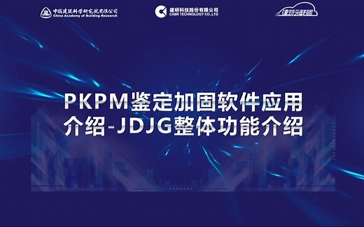 PKPM鉴定加固软件应用介绍-JDJG整体功能介绍