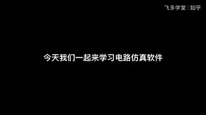 电路仿真软件LTspice教程1