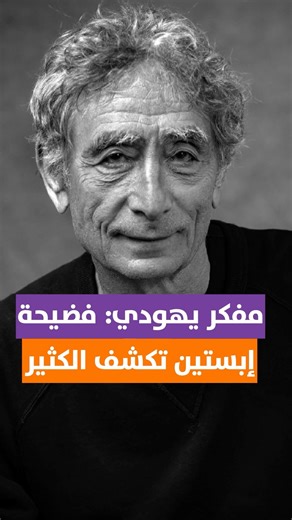 المفكر اليهودي غابور ماتي: فضيحة إبستين تكشف طبقة حاكمة فاسدة وانتهازية